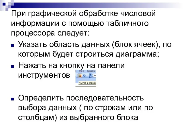 При графической обработке числовой информации с помощью табличного процессора следует: Указать область