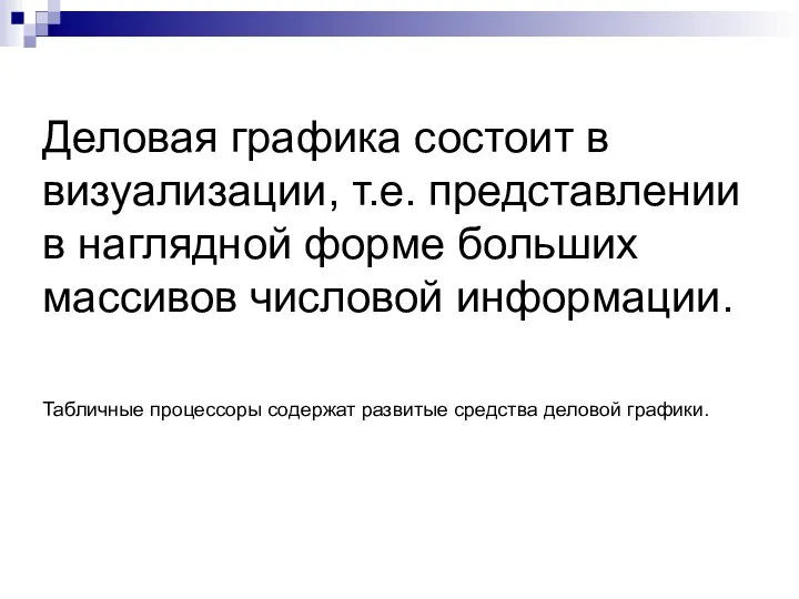 Деловая графика состоит в визуализации, т.е. представлении в наглядной форме больших массивов