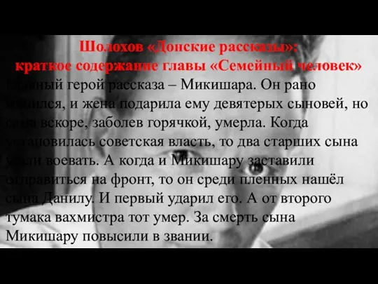 Шолохов «Донские рассказы»: краткое содержание главы «Семейный человек» Главный герой рассказа –