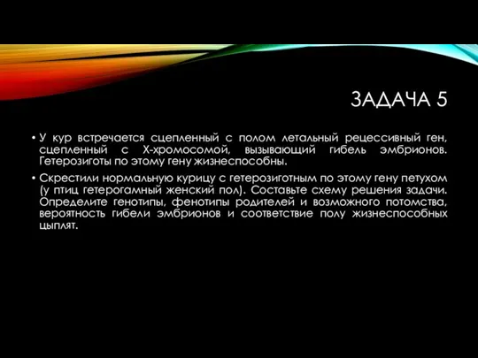 ЗАДАЧА 5 У кур встречается сцепленный с полом летальный рецессивный ген, сцепленный