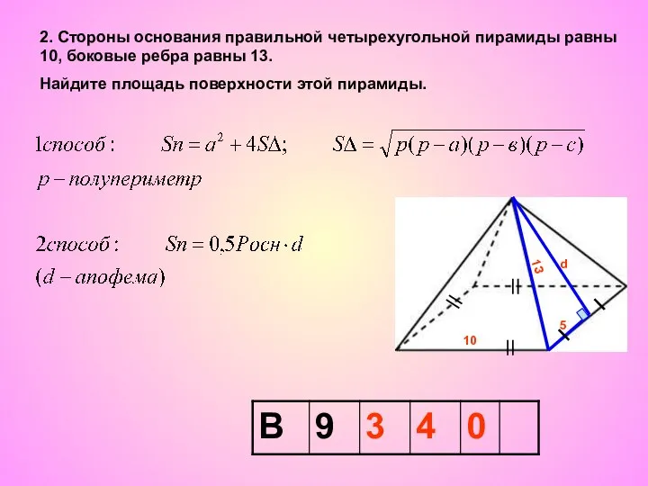 2. Стороны основания правильной четырехугольной пирамиды равны 10, боковые ребра равны 13.