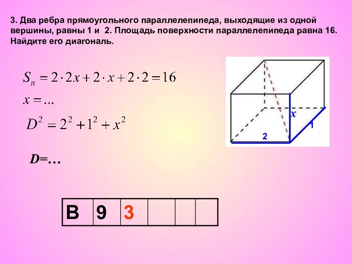 3. Два ребра прямоугольного параллелепипеда, выходящие из одной вершины, равны 1 и