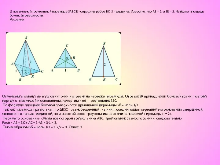 В правильной треугольной пирамиде SABC R - середина ребра BC, S -