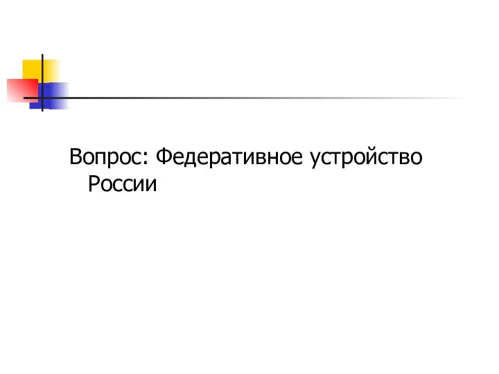 Вопрос: Федеративное устройство России