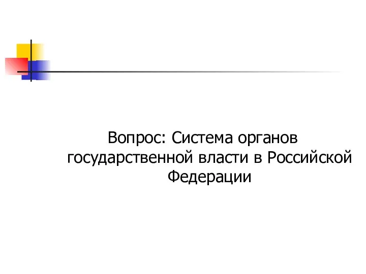Вопрос: Система органов государственной власти в Российской Федерации