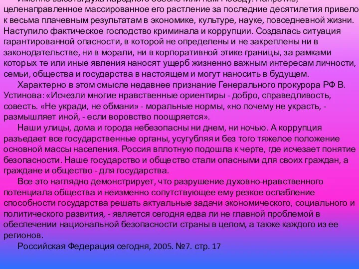 Именно высоты духа народного обеспечили нам Победу. Напротив, целенаправленное массированное его растление