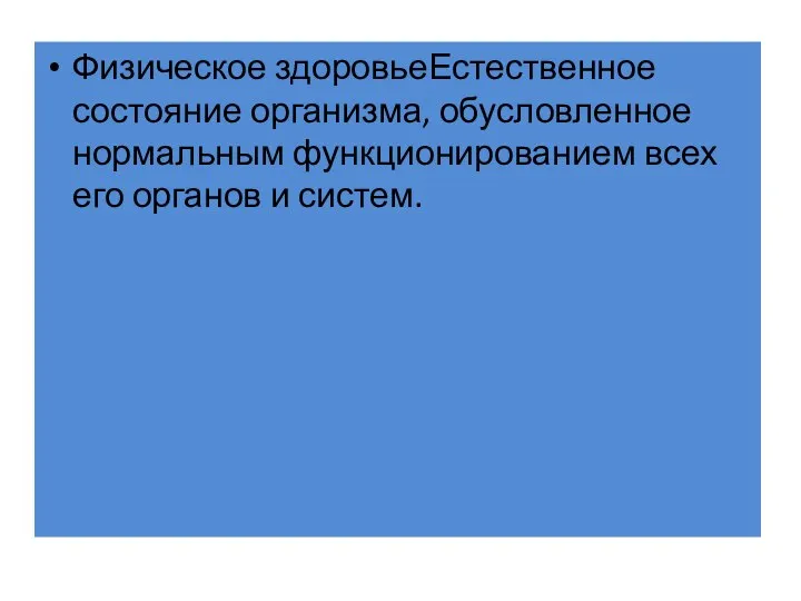 Физическое здоровьеЕстественное состояние организма, обусловленное нормальным функционированием всех его органов и систем.