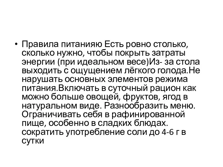 Правила питанияю Есть ровно столько, сколько нужно, чтобы покрыть затраты энергии (при