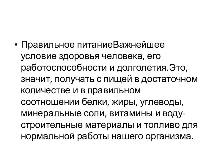 Правильное питаниеВажнейшее условие здоровья человека, его работоспособности и долголетия.Это, значит, получать с