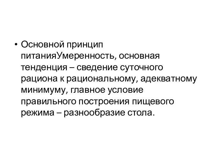 Основной принцип питанияУмеренность, основная тенденция – сведение суточного рациона к рациональному, адекватному