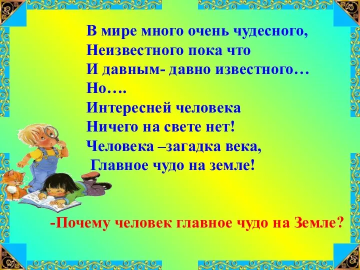 В мире много очень чудесного, Неизвестного пока что И давным- давно известного…