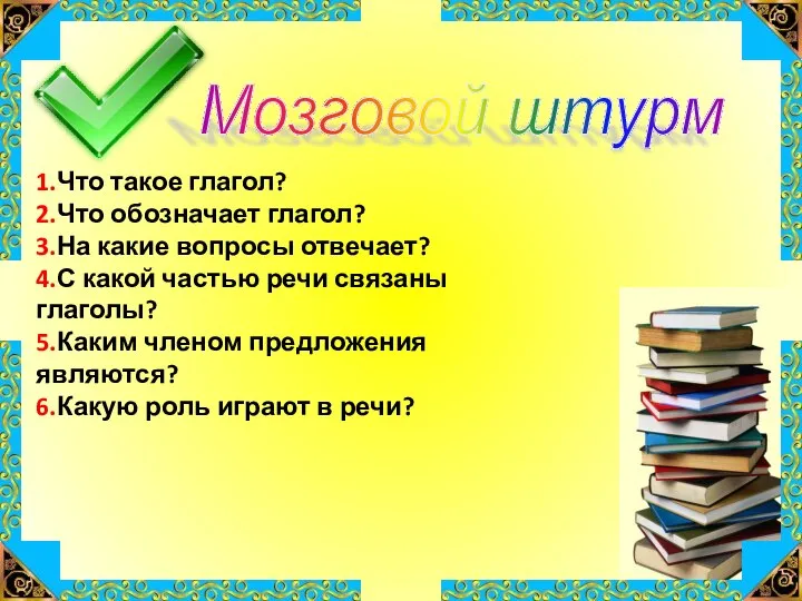 Мозговой штурм 1.Что такое глагол? 2.Что обозначает глагол? 3.На какие вопросы отвечает?