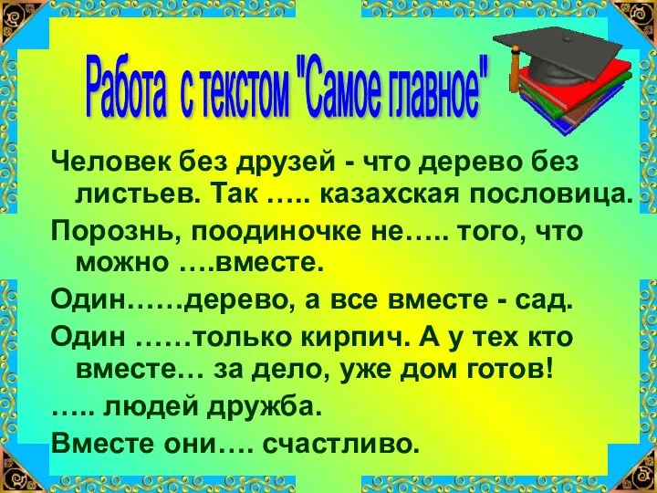 Человек без друзей - что дерево без листьев. Так ….. казахская пословица.