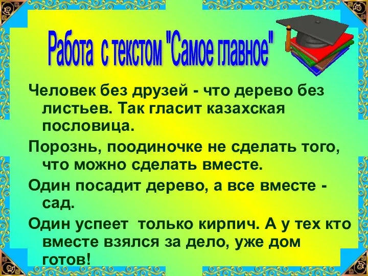 Человек без друзей - что дерево без листьев. Так гласит казахская пословица.