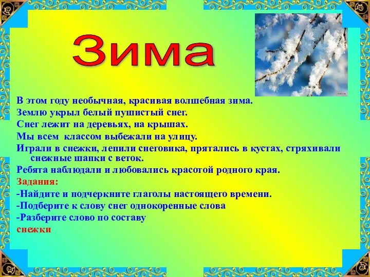 В этом году необычная, красивая волшебная зима. Землю укрыл белый пушистый снег.