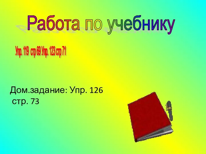 Работа по учебнику Упр. 119 стр 69 Упр. 123 стр 71 Дом.задание: Упр. 126 стр. 73