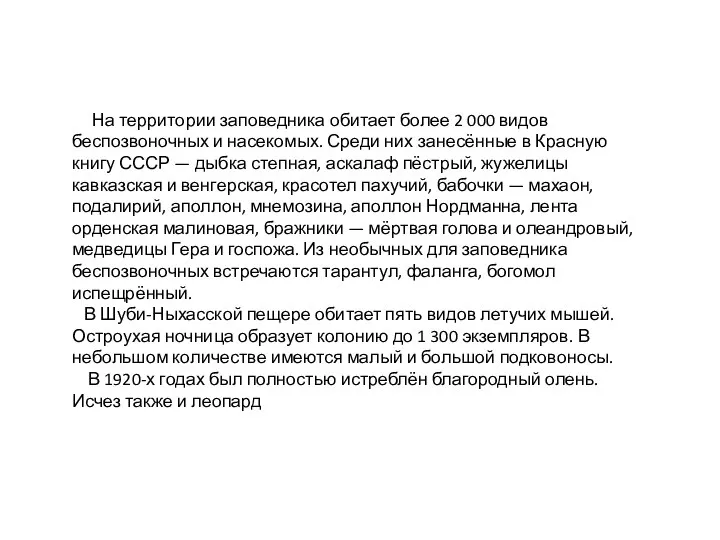 На территории заповедника обитает более 2 000 видов беспозвоночных и насекомых. Среди