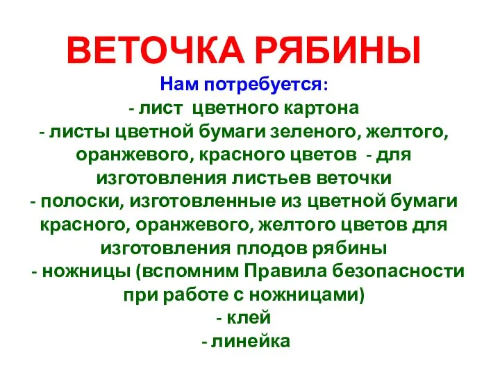 ВЕТОЧКА РЯБИНЫ Нам потребуется: - лист цветного картона - листы цветной бумаги