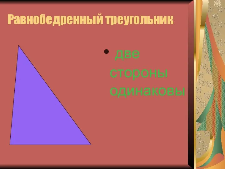 Равнобедренный треугольник две стороны одинаковы