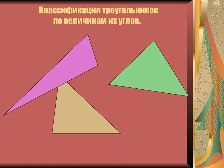 Классификация треугольников по величинам их углов.
