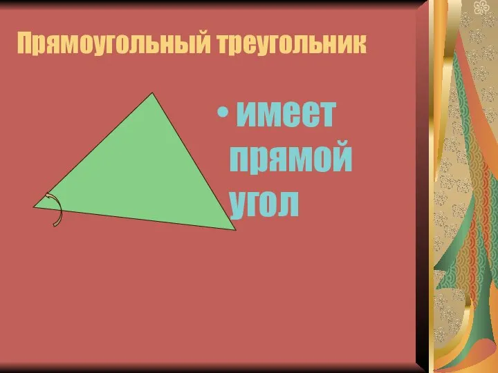 Прямоугольный треугольник имеет прямой угол