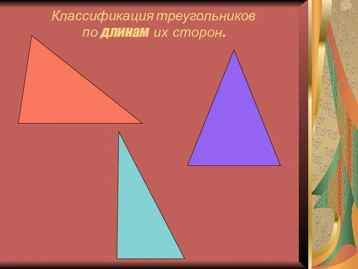 Классификация треугольников по длинам их сторон.