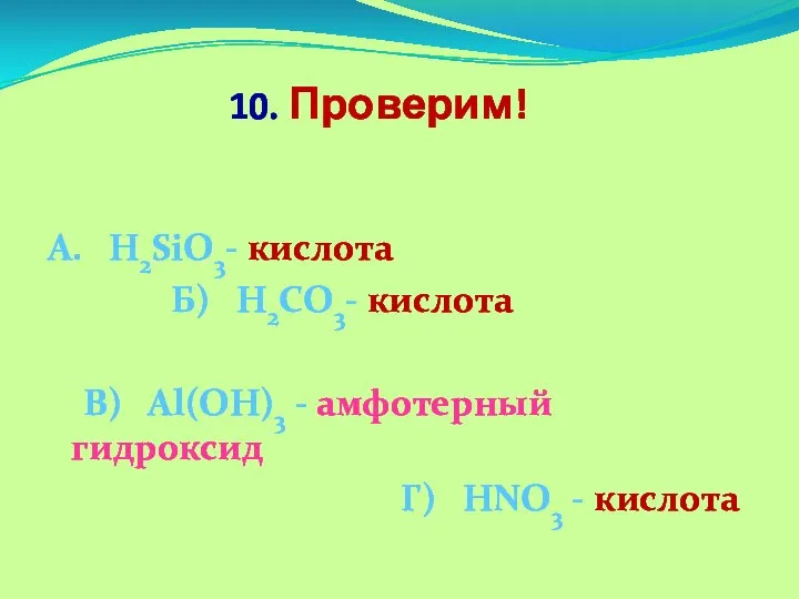 10. Проверим! А. Н2SiО3- кислота Б) Н2CО3- кислота В) Al(ОН)3 - амфотерный