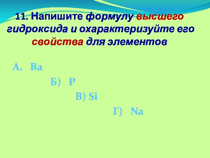 11. Напишите формулу высшего гидроксида и охарактеризуйте его свойства для элементов А.