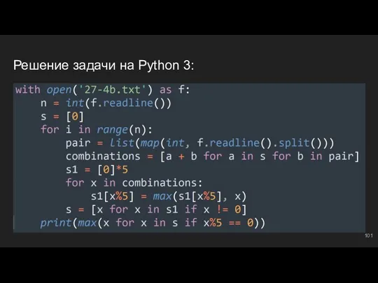 Решение задачи на Python 3: