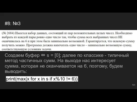 #8: №3 Создаем буфер ⇔ s = [0]; далее по классике -