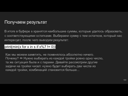 Получаем результат В итоге в буфере s хранятся наибольшие суммы, которые удалось