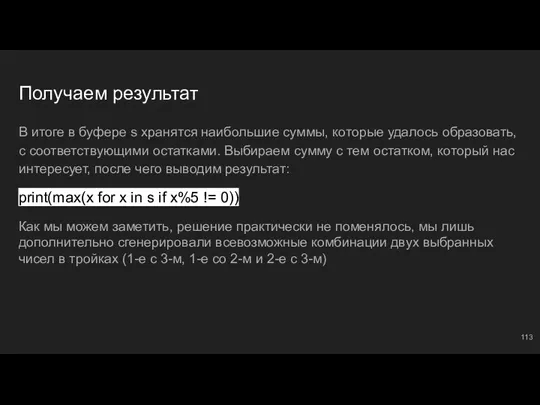 Получаем результат В итоге в буфере s хранятся наибольшие суммы, которые удалось