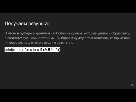 Получаем результат В итоге в буфере s хранятся наибольшие суммы, которые удалось