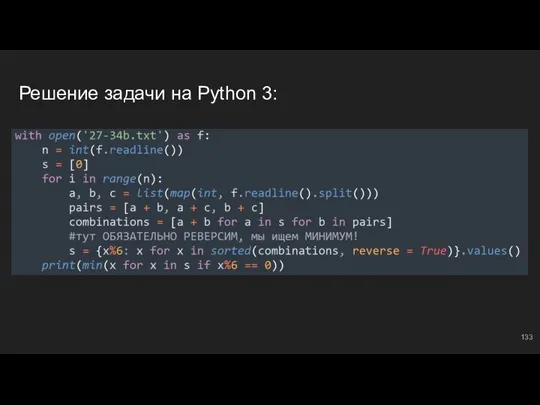 Решение задачи на Python 3: