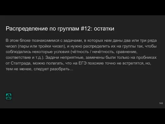 Распределение по группам #12: остатки В этом блоке познакомимся с задачами, в