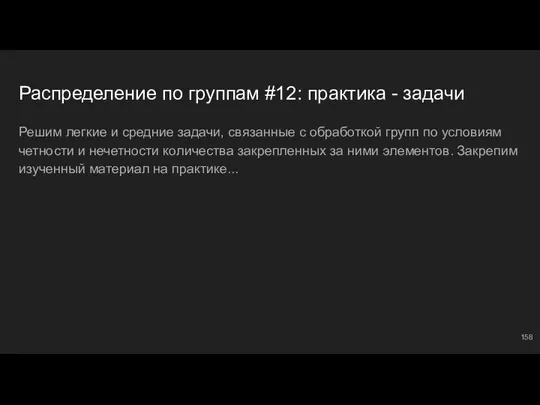 Распределение по группам #12: практика - задачи Решим легкие и средние задачи,