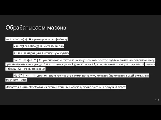 Обрабатываем массив for i in range(n): ⇔ проходимся по файлику x =