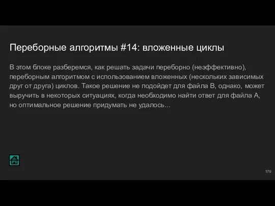 Переборные алгоритмы #14: вложенные циклы В этом блоке разберемся, как решать задачи