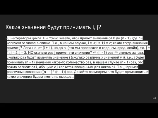 Какие значения будут принимать i, j? На выводе имеем: i, j -