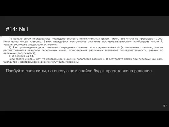 #14: №1 K Пробуйте свои силы, на следующем слайде будет представлено решение.