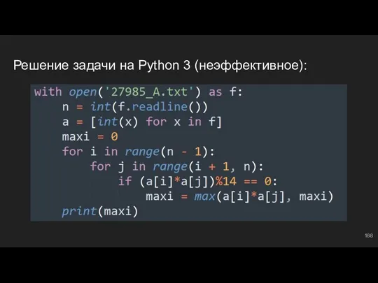 Решение задачи на Python 3 (неэффективное):