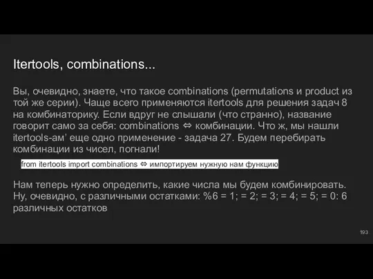 Itertools, combinations... Вы, очевидно, знаете, что такое combinations (permutations и product из