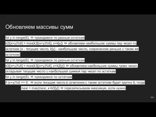 Обновляем массивы сумм for y in range(6): ⇔ проходимся по разным остаткам