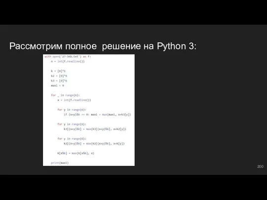 Рассмотрим полное решение на Python 3: