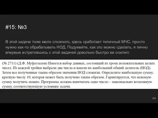 #15: №3 В этой задаче тоже мало сложного, здесь сработает типичный МЧС,