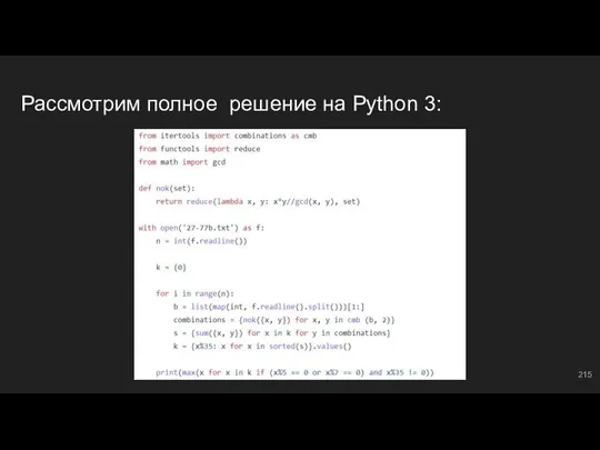 Рассмотрим полное решение на Python 3: