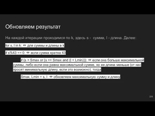 Обновляем результат На каждой итерации проходимся по k, здесь s - сумма,