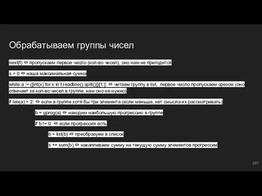 Обрабатываем группы чисел next(f) ⇔ пропускаем первое число (кол-во чисел), оно нам