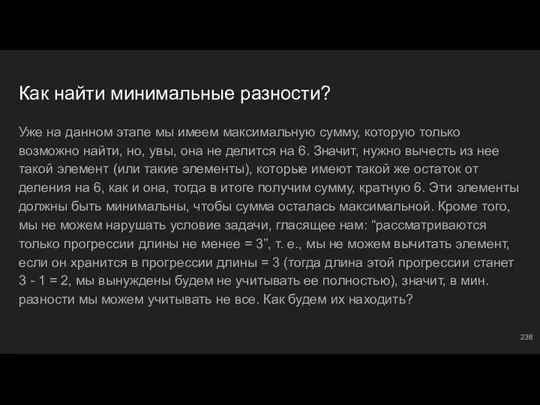 Как найти минимальные разности? Уже на данном этапе мы имеем максимальную сумму,