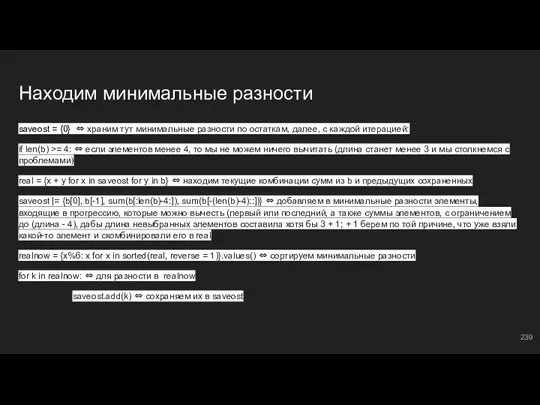 Находим минимальные разности saveost = {0} ⇔ храним тут минимальные разности по